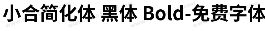小合简化体 黑体 Bold字体转换